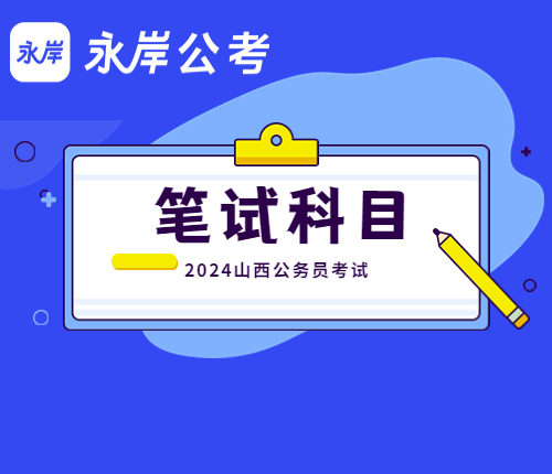 2024山西省考笔试科目