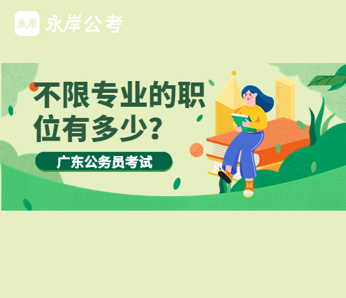 不限专业的职位多吗