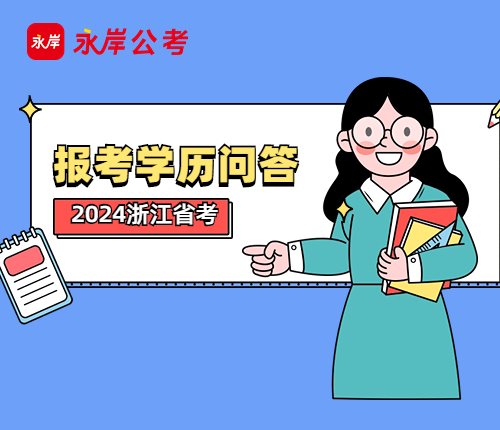 浙江省考报考学历