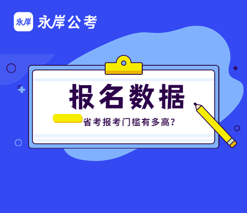 历年江苏省考数据