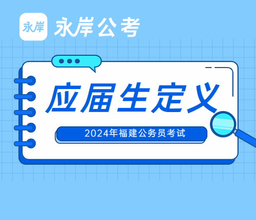 2024省考应届生定义