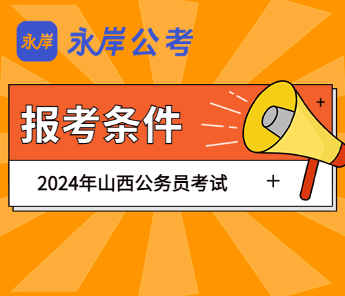 2024山西省考报考条件