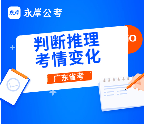 判断推理考情变化