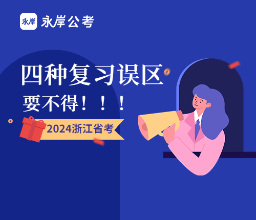 浙江省考笔试复习误区