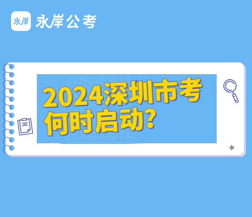 深圳市考何时启动