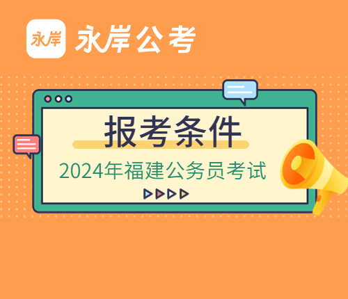 24年福建省考报考条件
