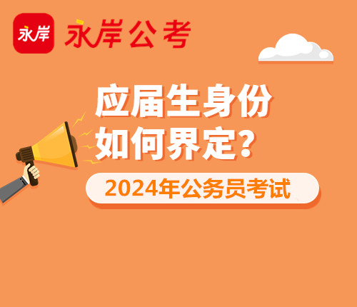 应届生如何界定？