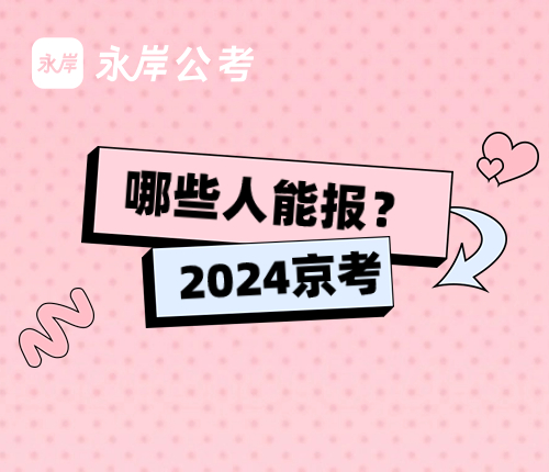 2024京考报考条件