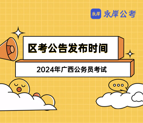 2024广西区考公告