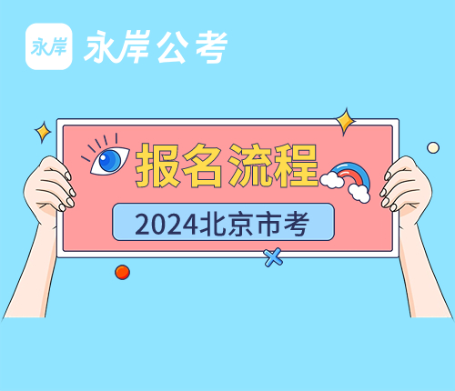 2024京考报名流程