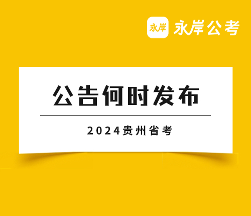 2024贵州省考公告
