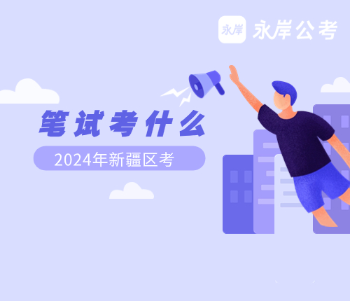 新疆区考笔试科目