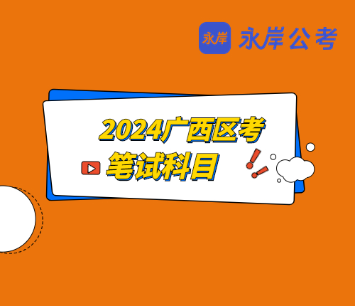广西区考笔试科目