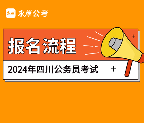 2024四川省考报名流程