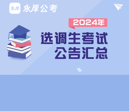 2024年选调生考试公告