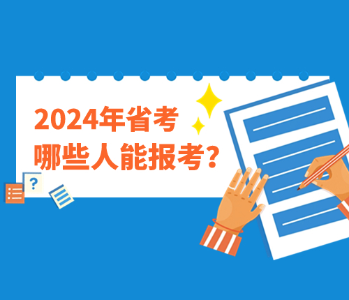 2024甘肃省考报考条件