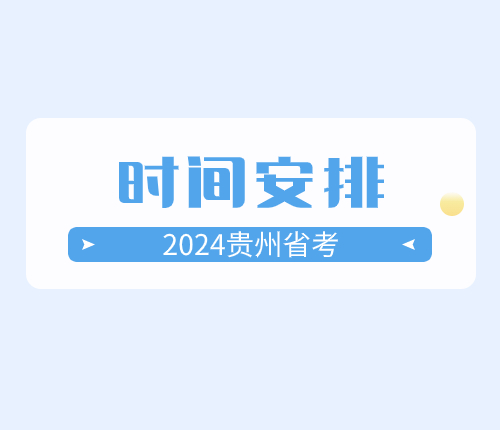 2024贵州省考时间安排