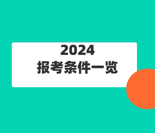 2024江西省考报考条件