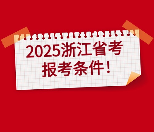 2025浙江省考报名条件