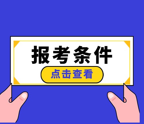 新疆区考报考条件