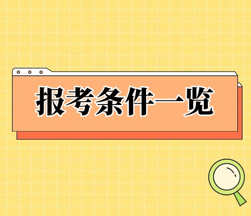 2024宁夏区考报考条件