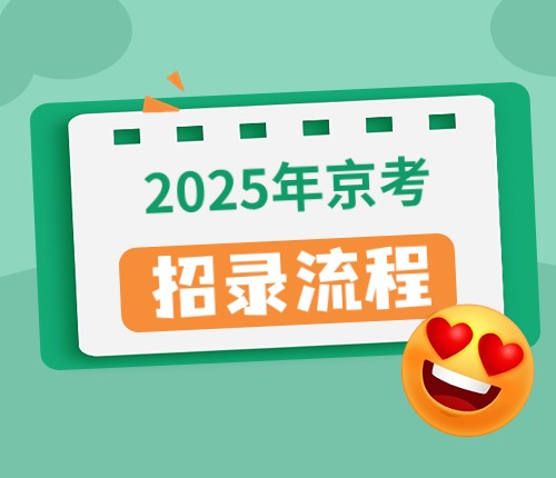 2025京考招录流程