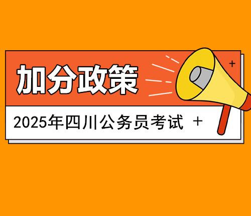 2025四川省考加分政策