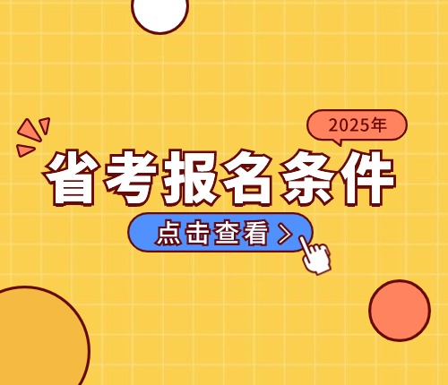 2025河北省考报名条件