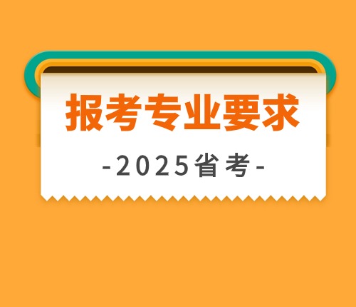 2025河南省考专业要求