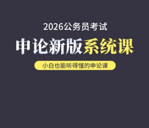 2026年申论系统课