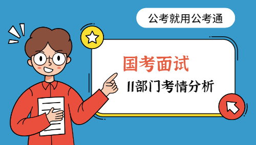 2020年国家公务员面试11个主要部门考情分析