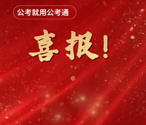 喜报！面试高分上岸来还愿啦